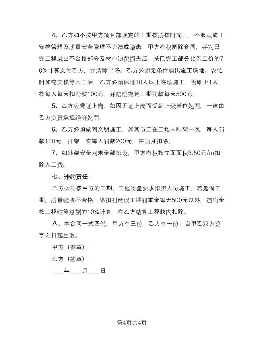 建筑工程木工承包协议官方版（二篇）.doc_第4页