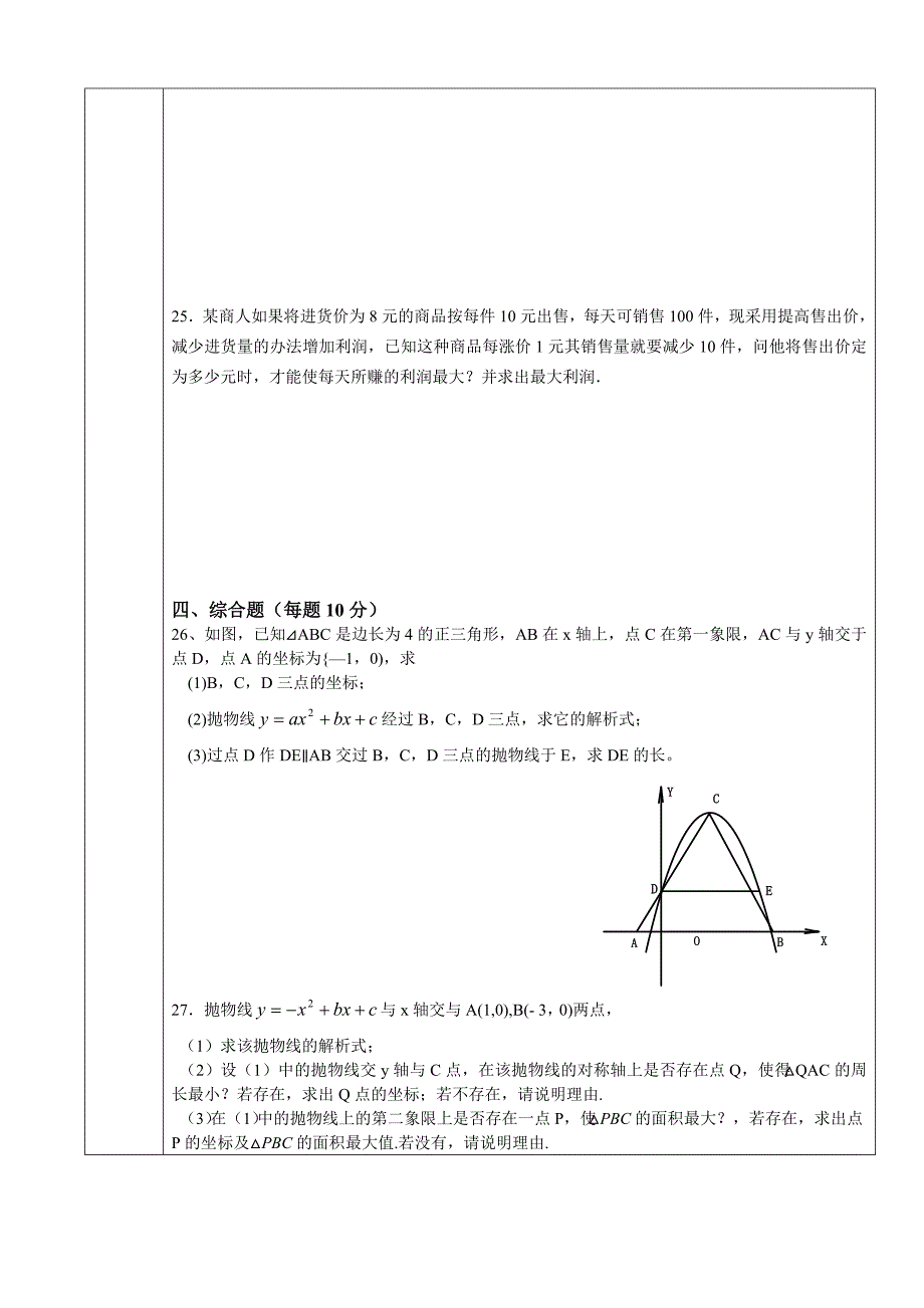 二次函数复习9月2日.doc_第4页