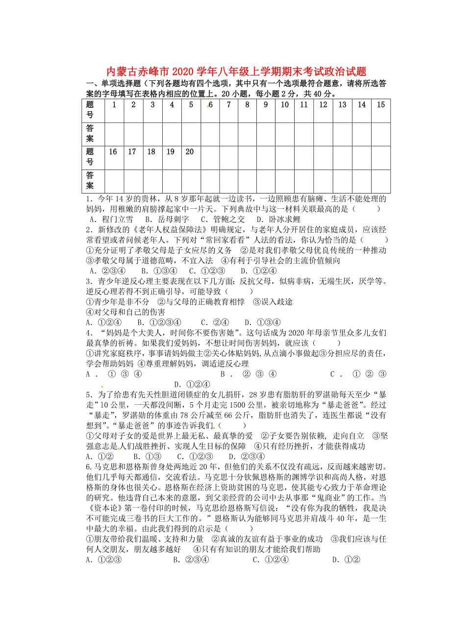 内蒙古赤峰市八年级政治上学期期末考试试题无答案_第1页