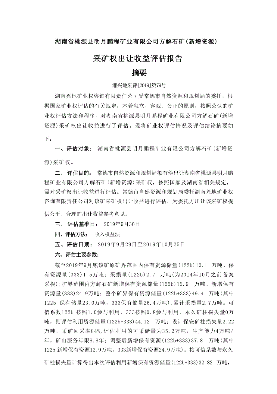 湖南省桃源县明月鹏程矿业有限公司方解石矿（新增资源）采矿权出让收益评估报告摘要.docx_第1页