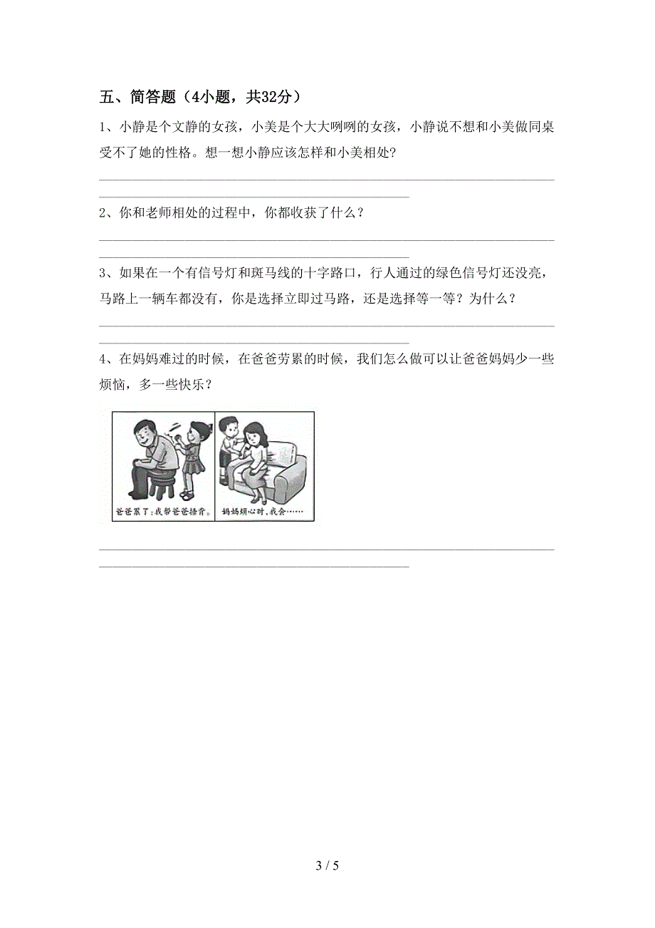 2021新部编人教版三年级上册《道德与法治》期中考试题及答案下载.doc_第3页