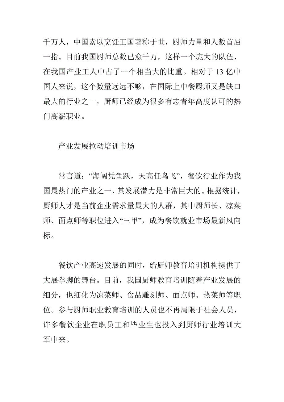 厨师人才稀缺 成就厨师教育品牌.doc_第2页