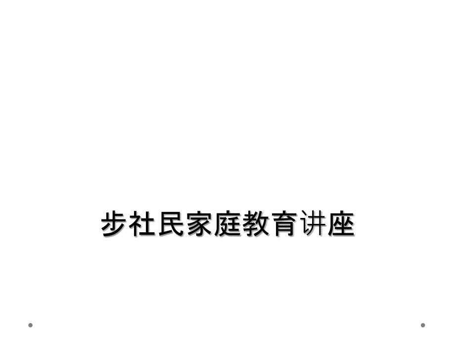 步社民家庭教育讲座_第1页