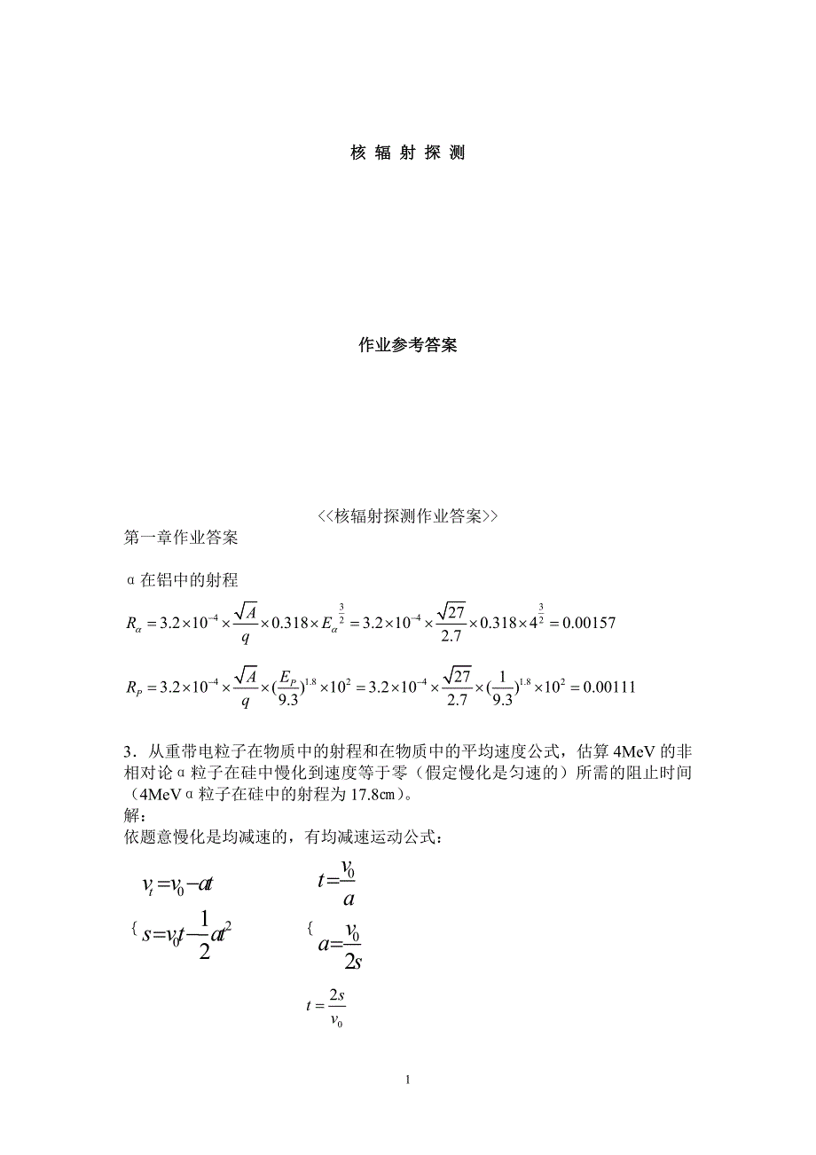 核辐射探测作业答案.doc_第1页