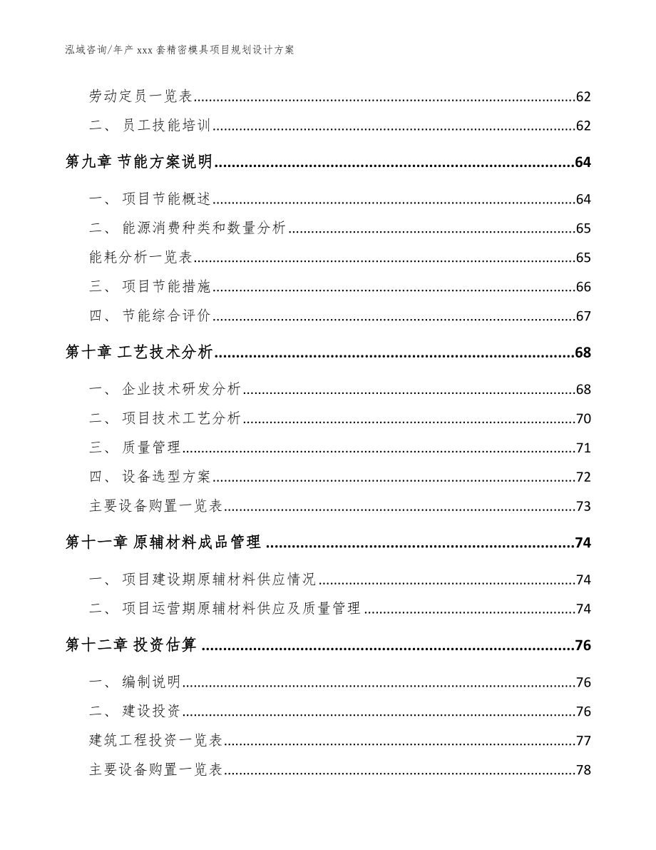 年产xxx套精密模具项目规划设计方案模板参考_第4页