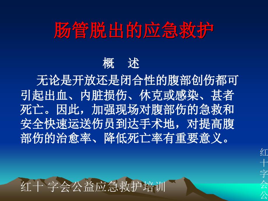 肠管脱出的应急救援原则方法_第2页