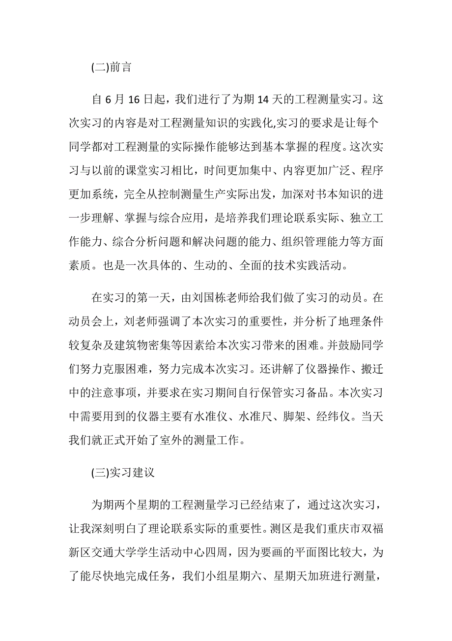 测量个人实习总结2000字.doc_第2页