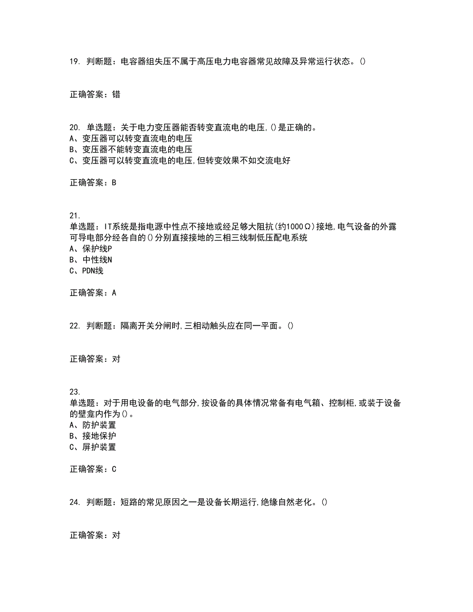 高压电工作业安全生产考前（难点+易错点剖析）押密卷附答案84_第4页