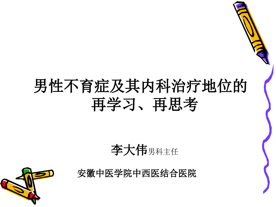 男性不育症及其内科治疗地位的再思考_第1页