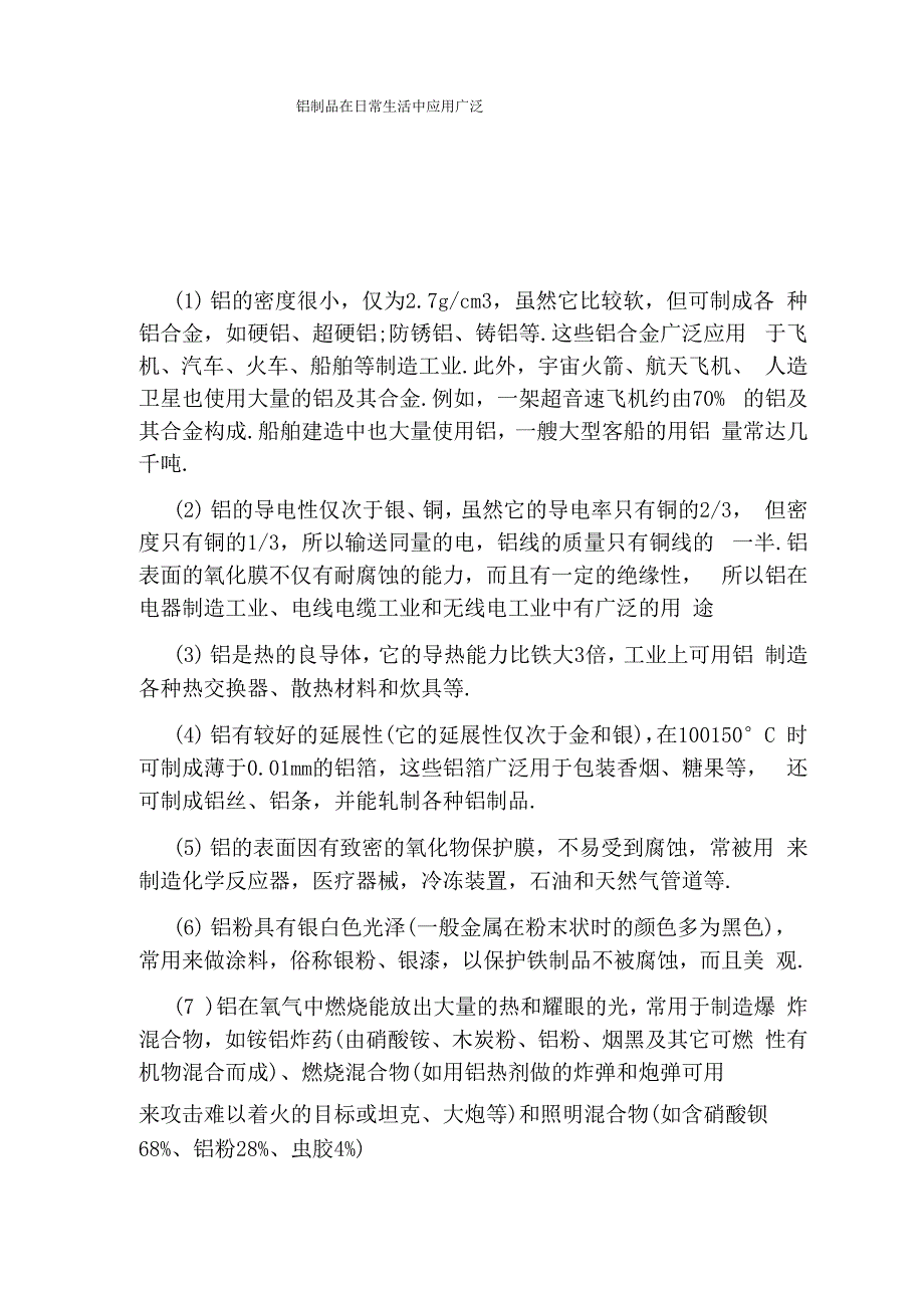 铝制品在日常生活中应用广泛_第1页