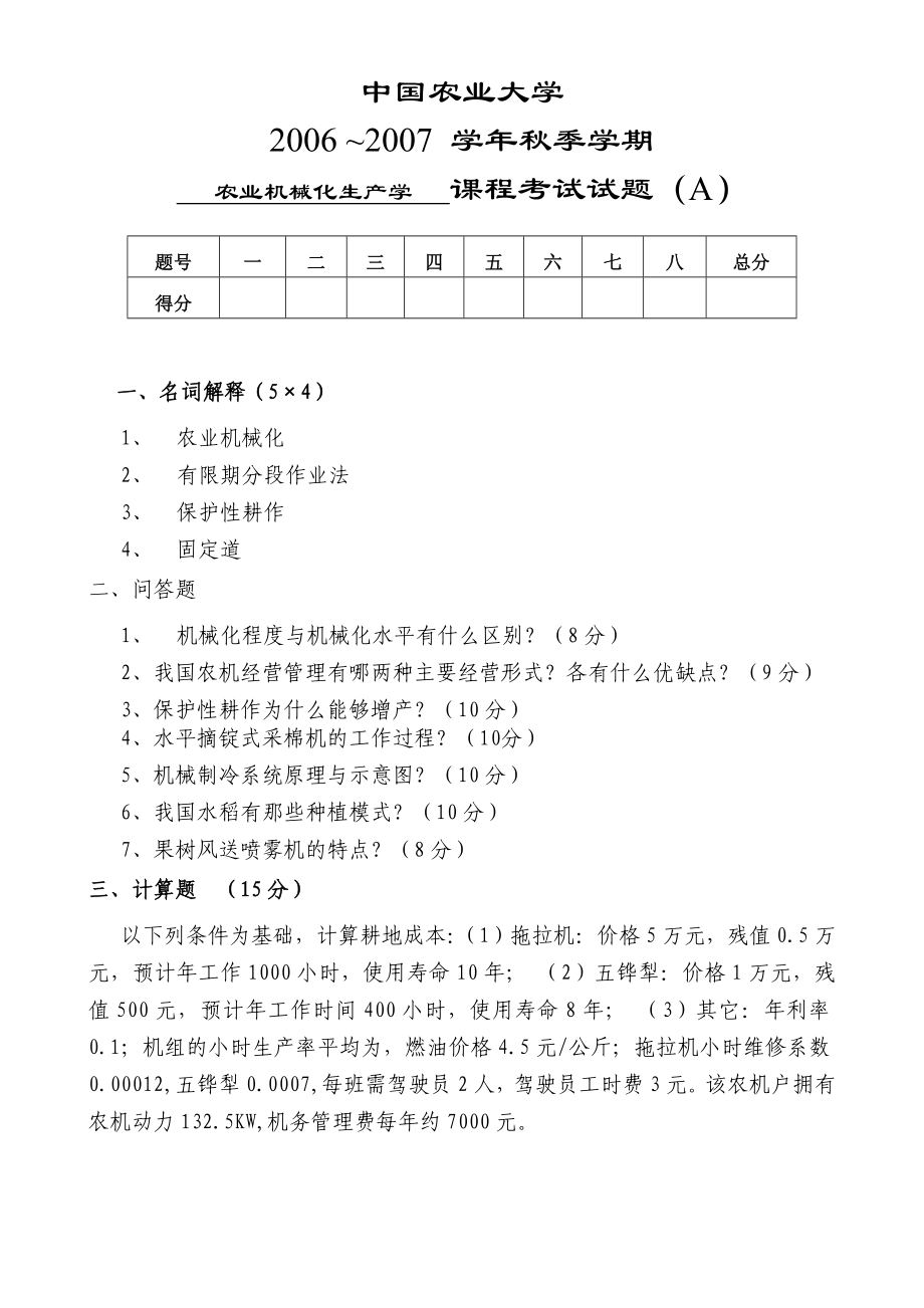 农业机械化生产学课程试题答案_第1页
