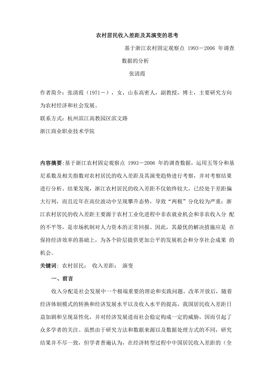 农村居民收入差距及其演变的思考_第1页