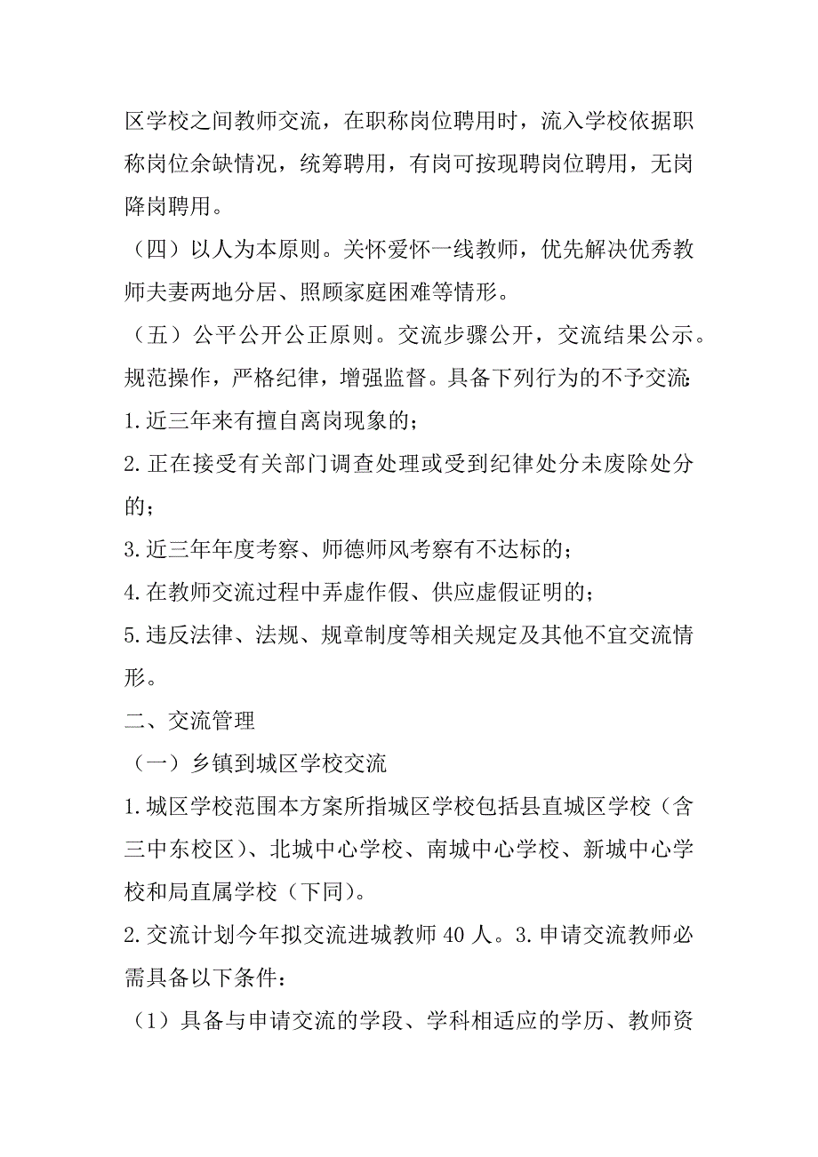 2023年年中小学教师交流轮岗工作实施方案（全文完整）_第2页