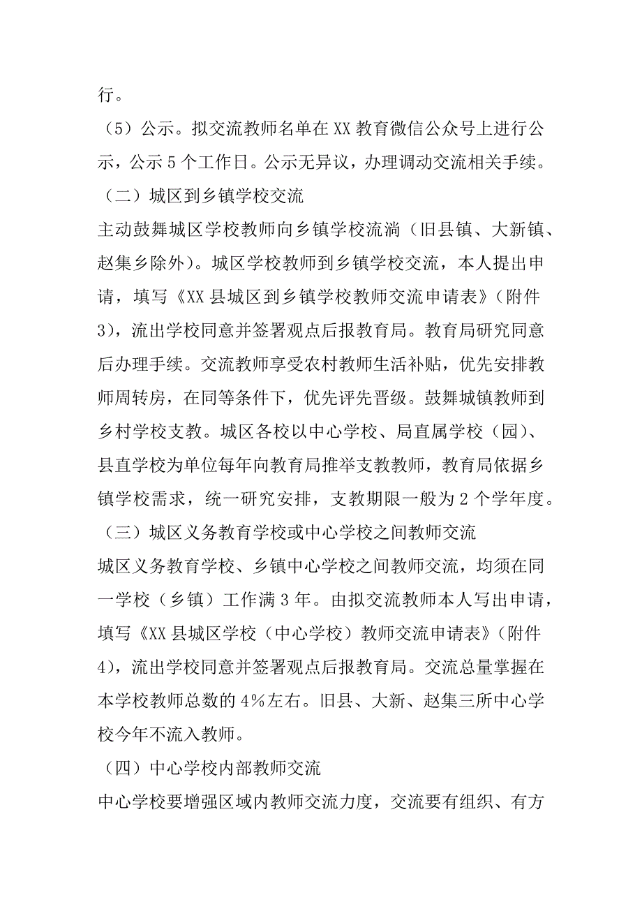 2023年年中小学教师交流轮岗工作实施方案（全文完整）_第4页