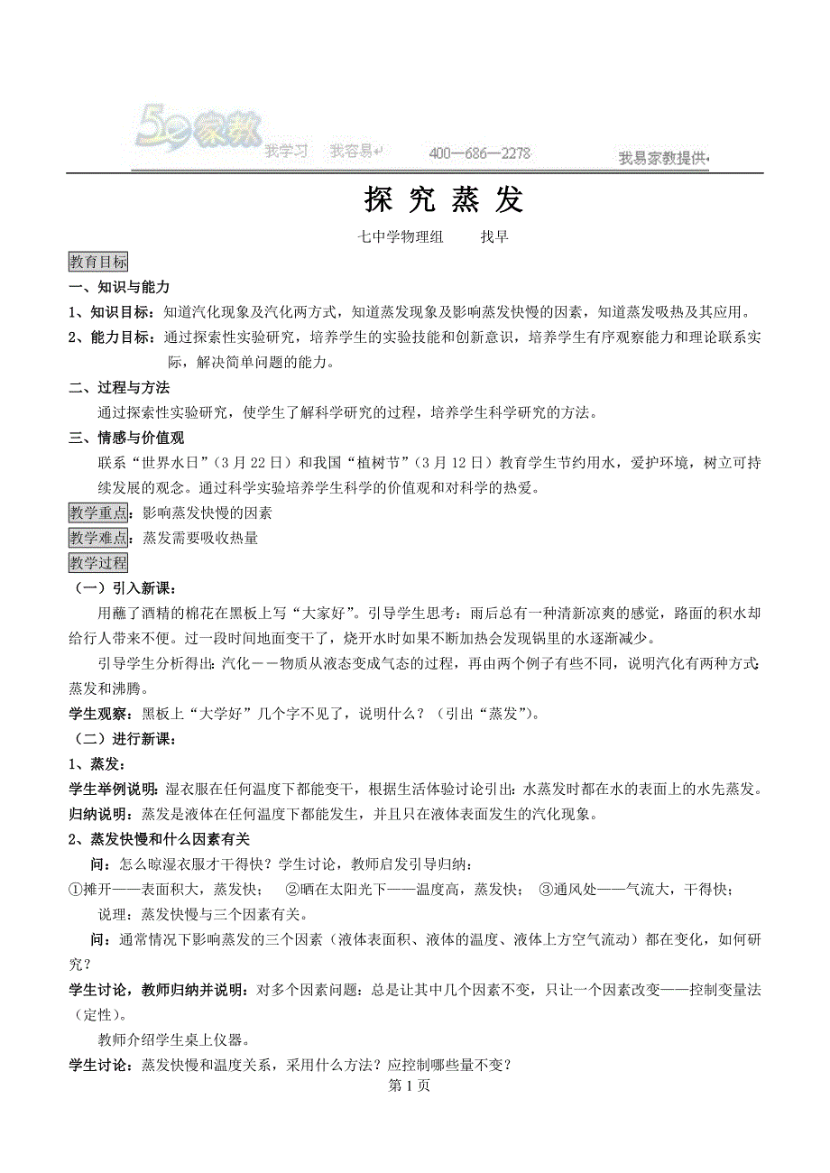 探究蒸发 温度计教案.doc_第1页