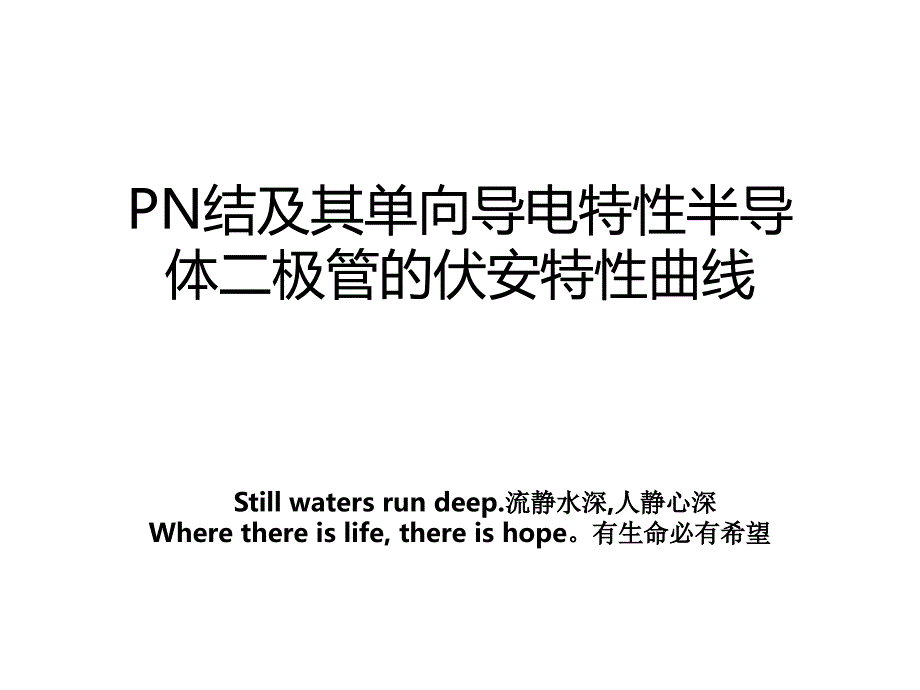 PN结及其单向导电特性半导体二极管的伏安特性曲线教案_第1页