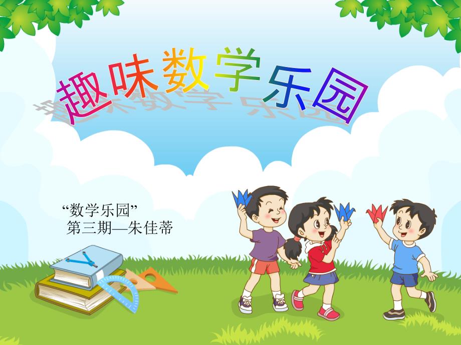 趣味数学乐园_第1页