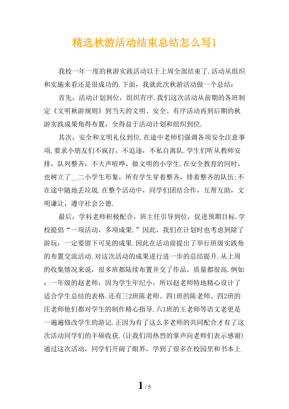 精选秋游活动结束总结怎么写1_第1页