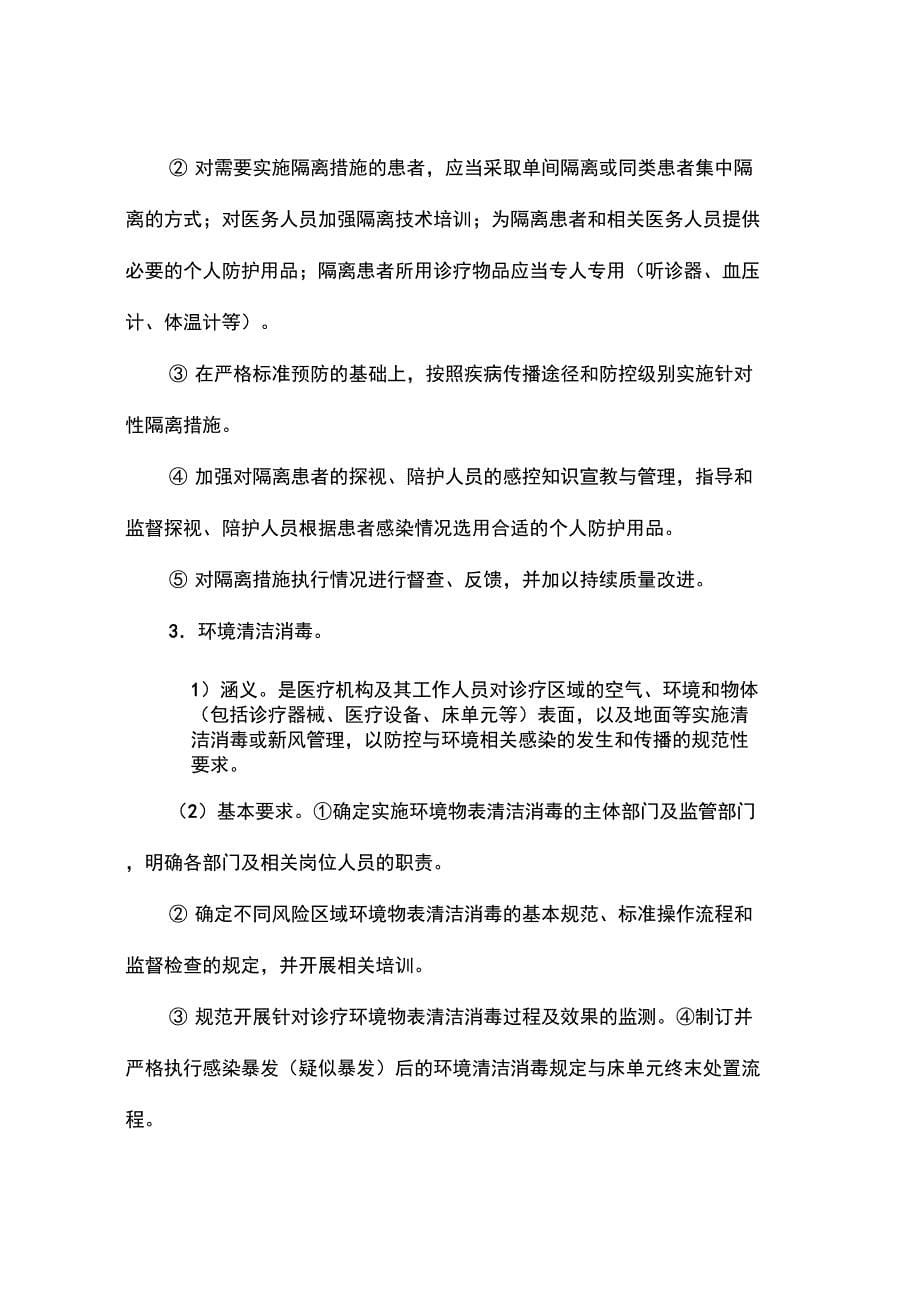 医院感染预防与控制十项核心制度(1)_第5页