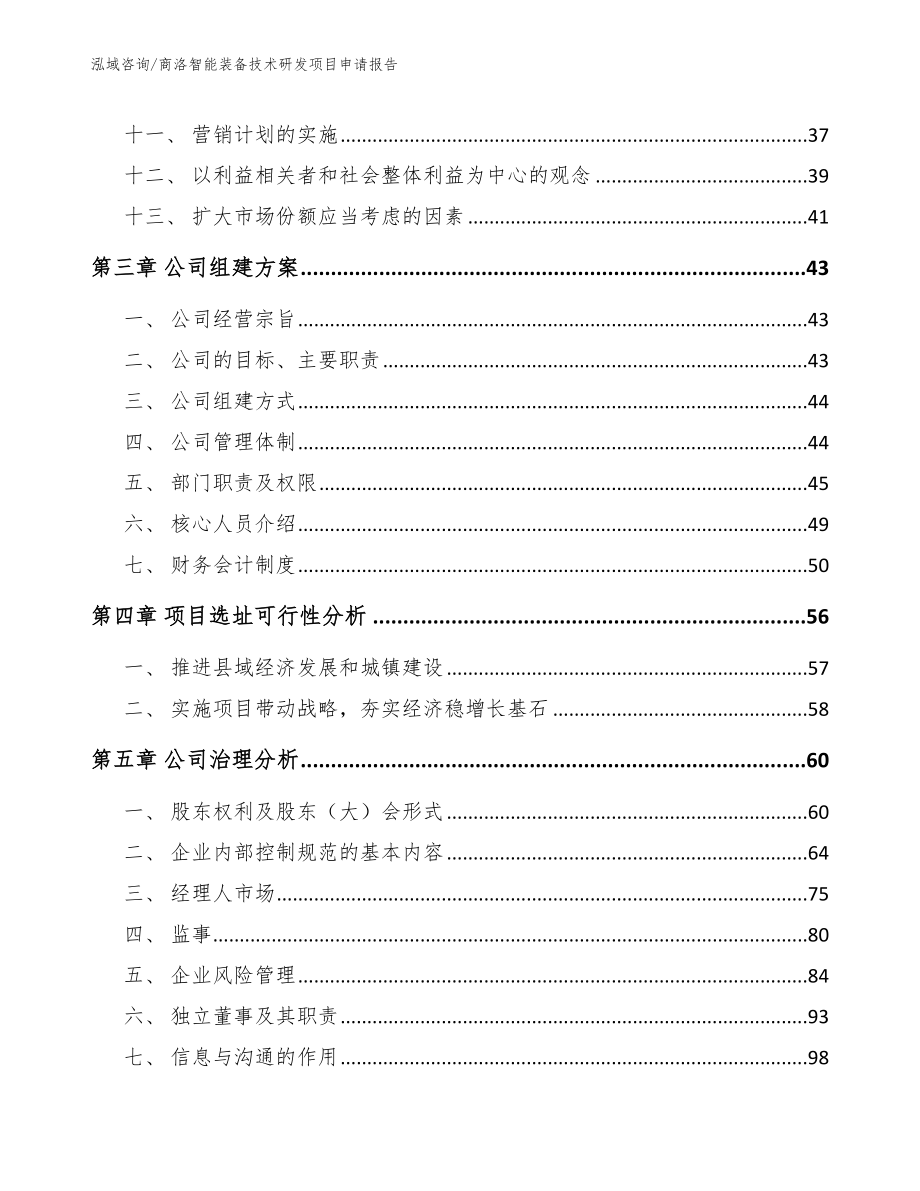 商洛智能装备技术研发项目申请报告【范文】_第2页