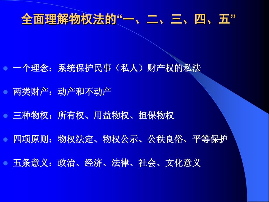 物权法及其意义全面理解物权法_第4页