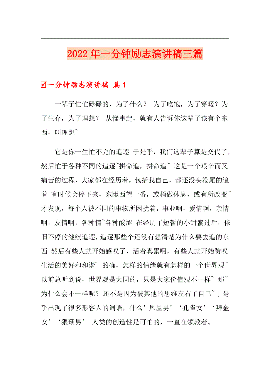 【多篇】2022年一分钟励志演讲稿三篇_第1页