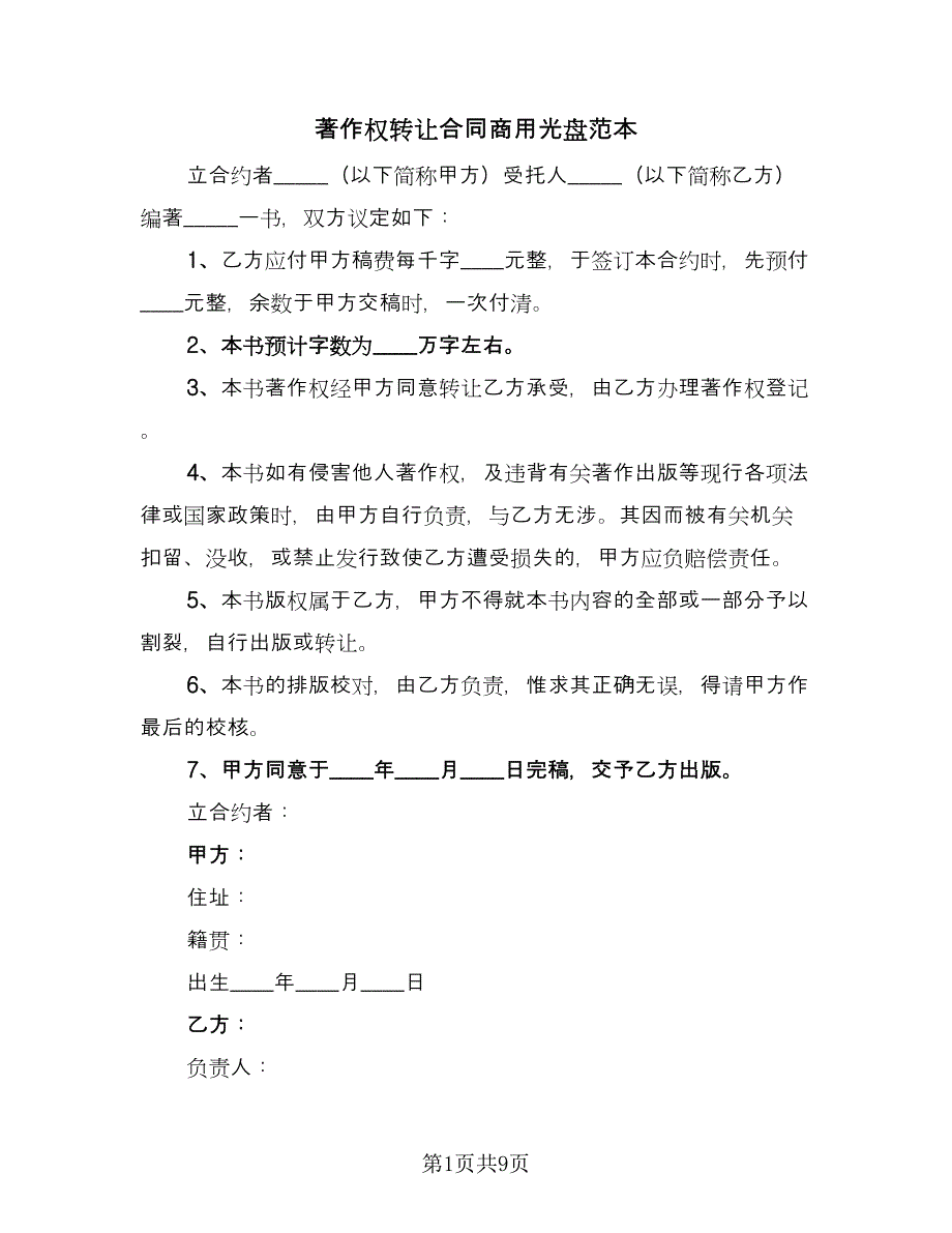 著作权转让合同商用光盘范本（5篇）.doc_第1页