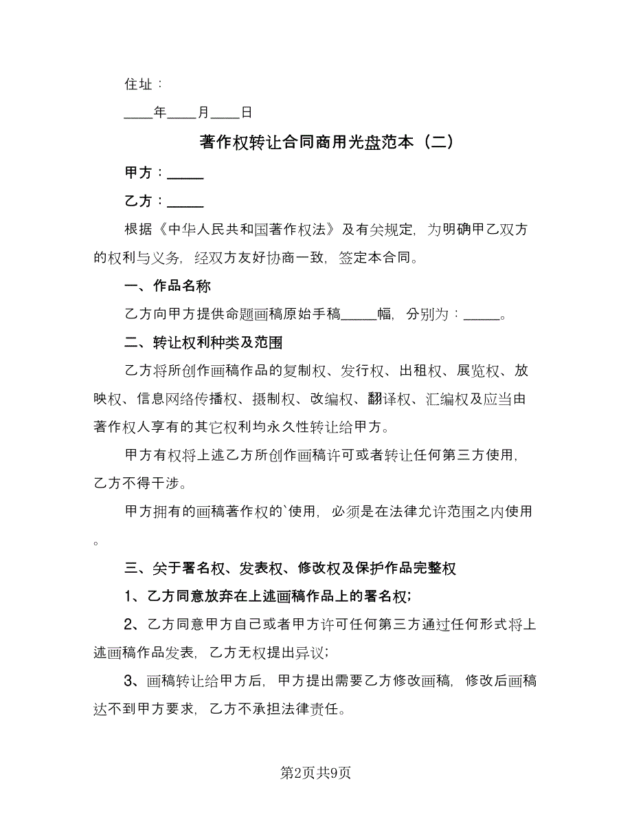 著作权转让合同商用光盘范本（5篇）.doc_第2页