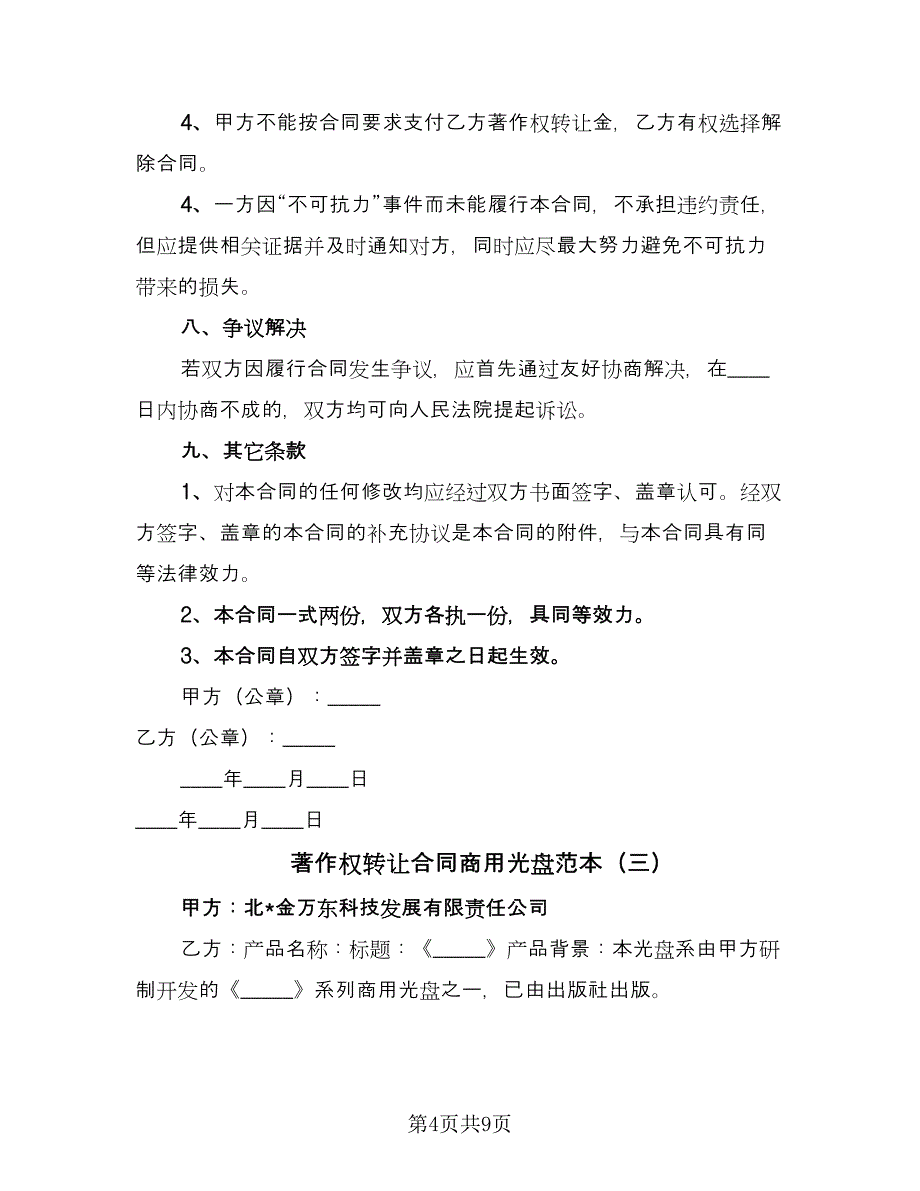 著作权转让合同商用光盘范本（5篇）.doc_第4页