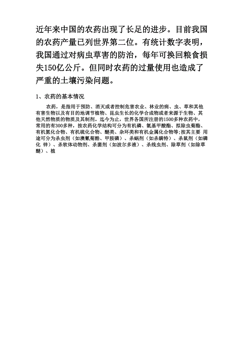 农药对土壤的影响、污染及防治措施_第2页