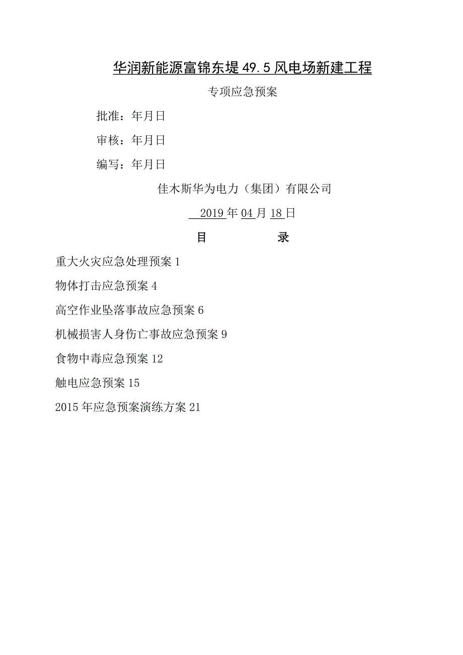 电气安装工程应急预案_第1页