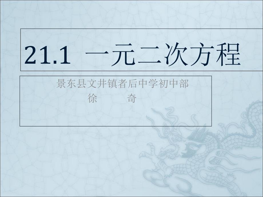 人教版九年级上册新第21章一元二次方程211一元二次方程教学公开课课件13张2_第1页