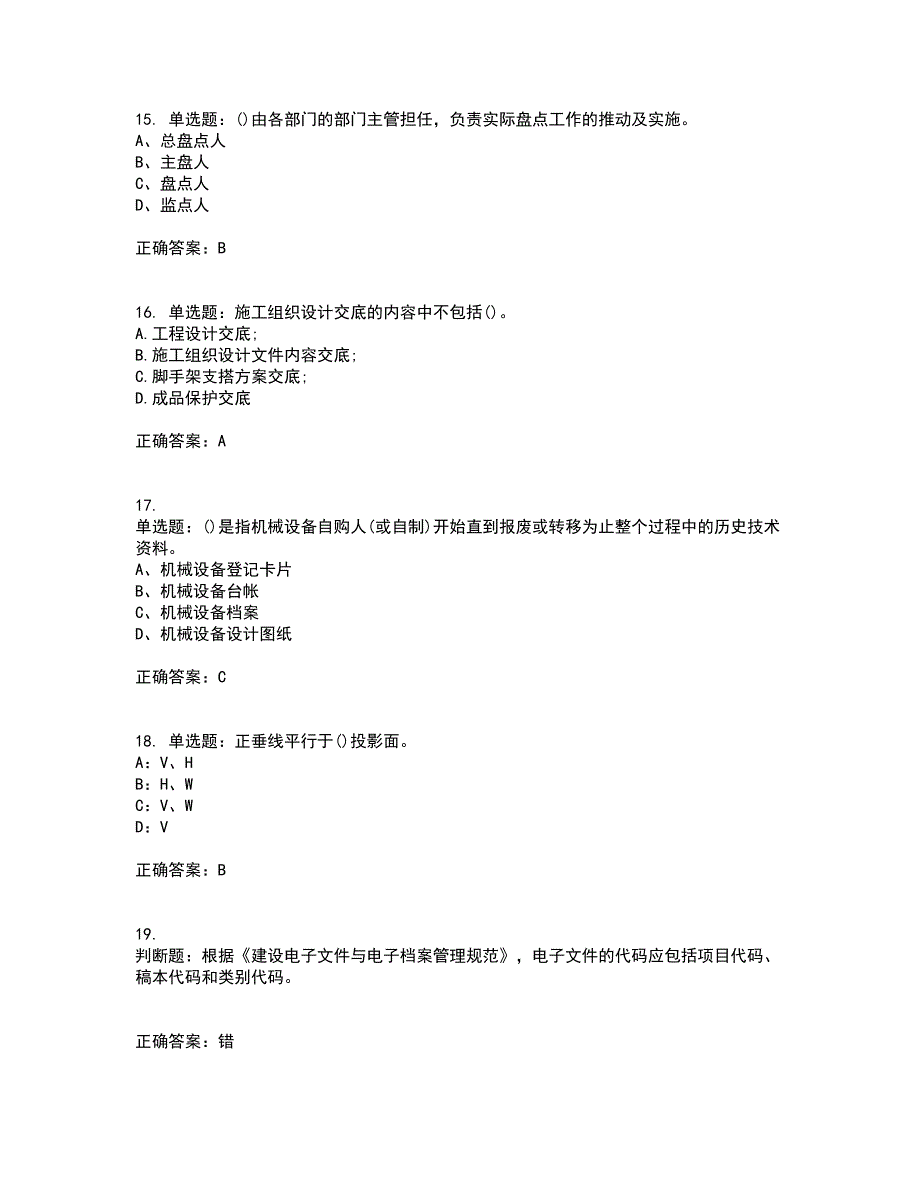 资料员考试全真模拟考前（难点+易错点剖析）押密卷附答案50_第4页