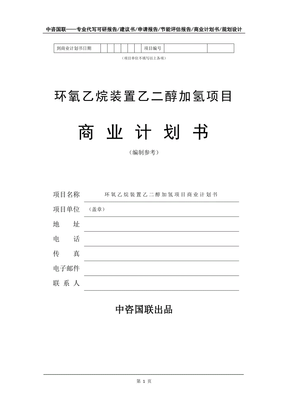 环氧乙烷装置乙二醇加氢项目商业计划书写作模板招商-融资_第2页