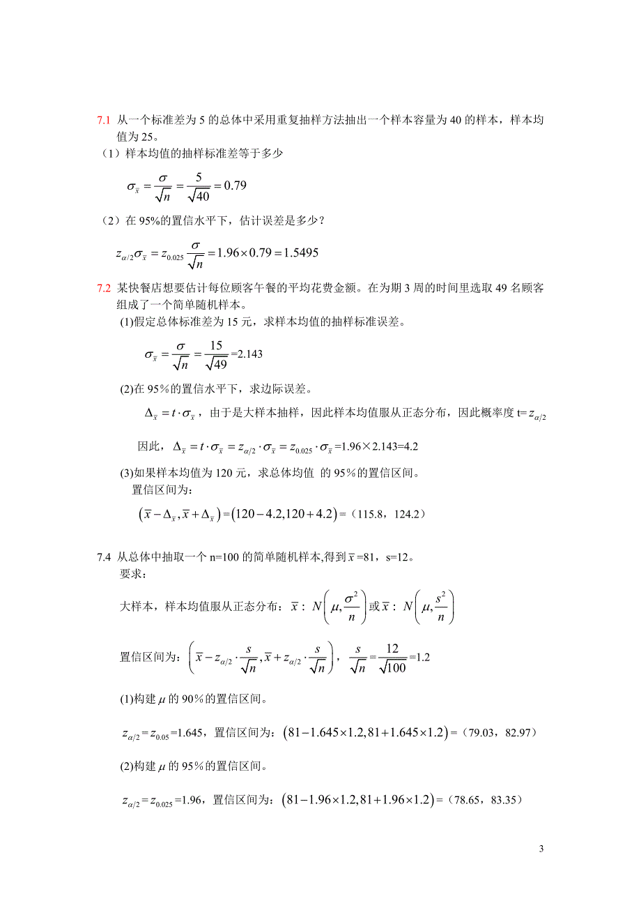 统计学课后答案第七八章.doc_第3页