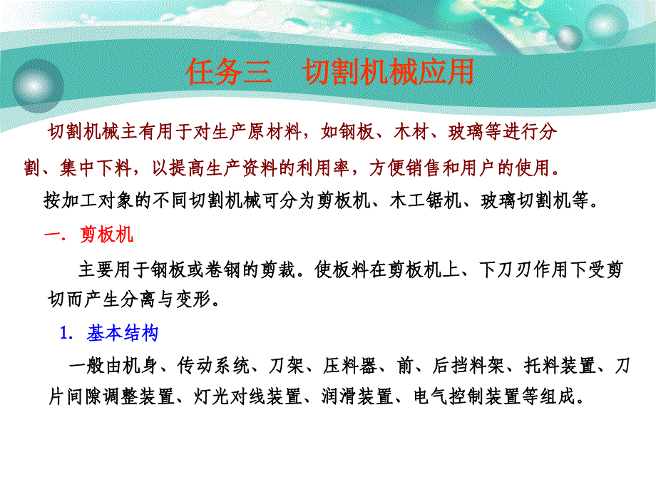 任务三切割机械应用ppt课件_第1页