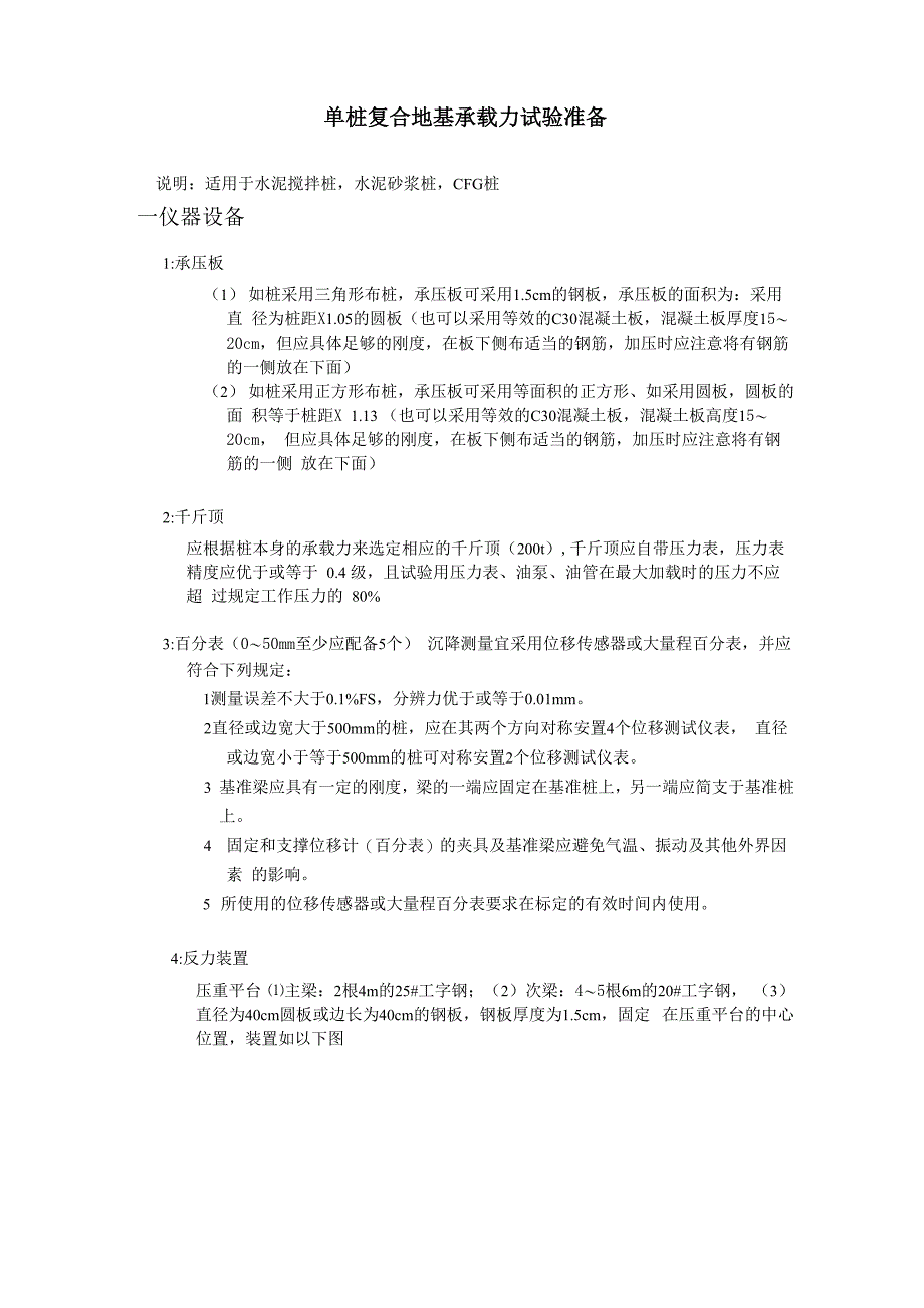 单桩复合地基承载力试验准备_第1页