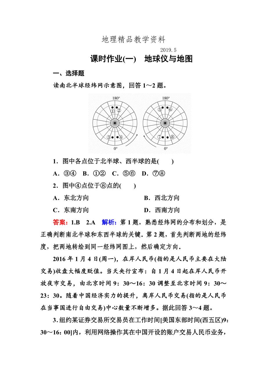 精品高考地理课标通用大一轮复习课时作业1地球仪与地图 Word版含解析_第1页