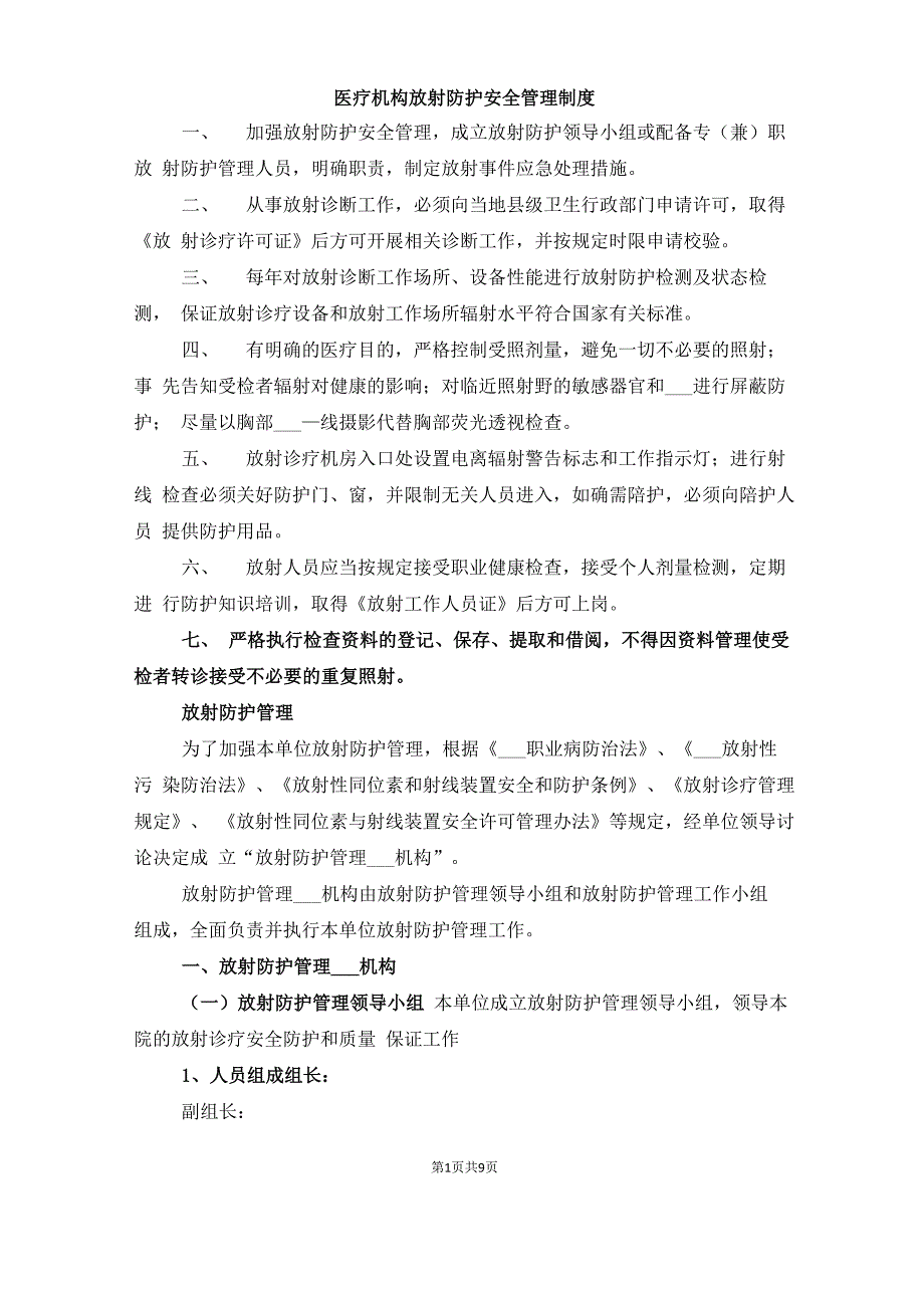医疗机构放射防护安全管理制度_第1页