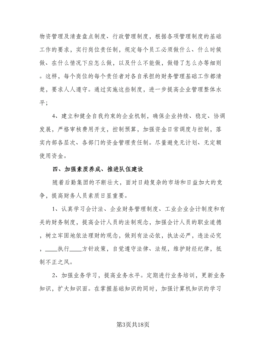 2023学校财务人员工作计划模板（七篇）.doc_第3页