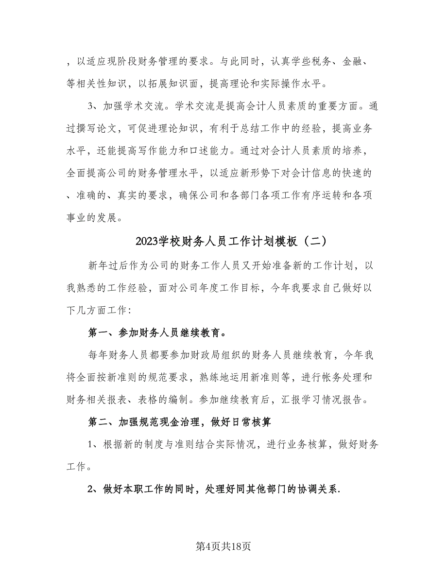 2023学校财务人员工作计划模板（七篇）.doc_第4页