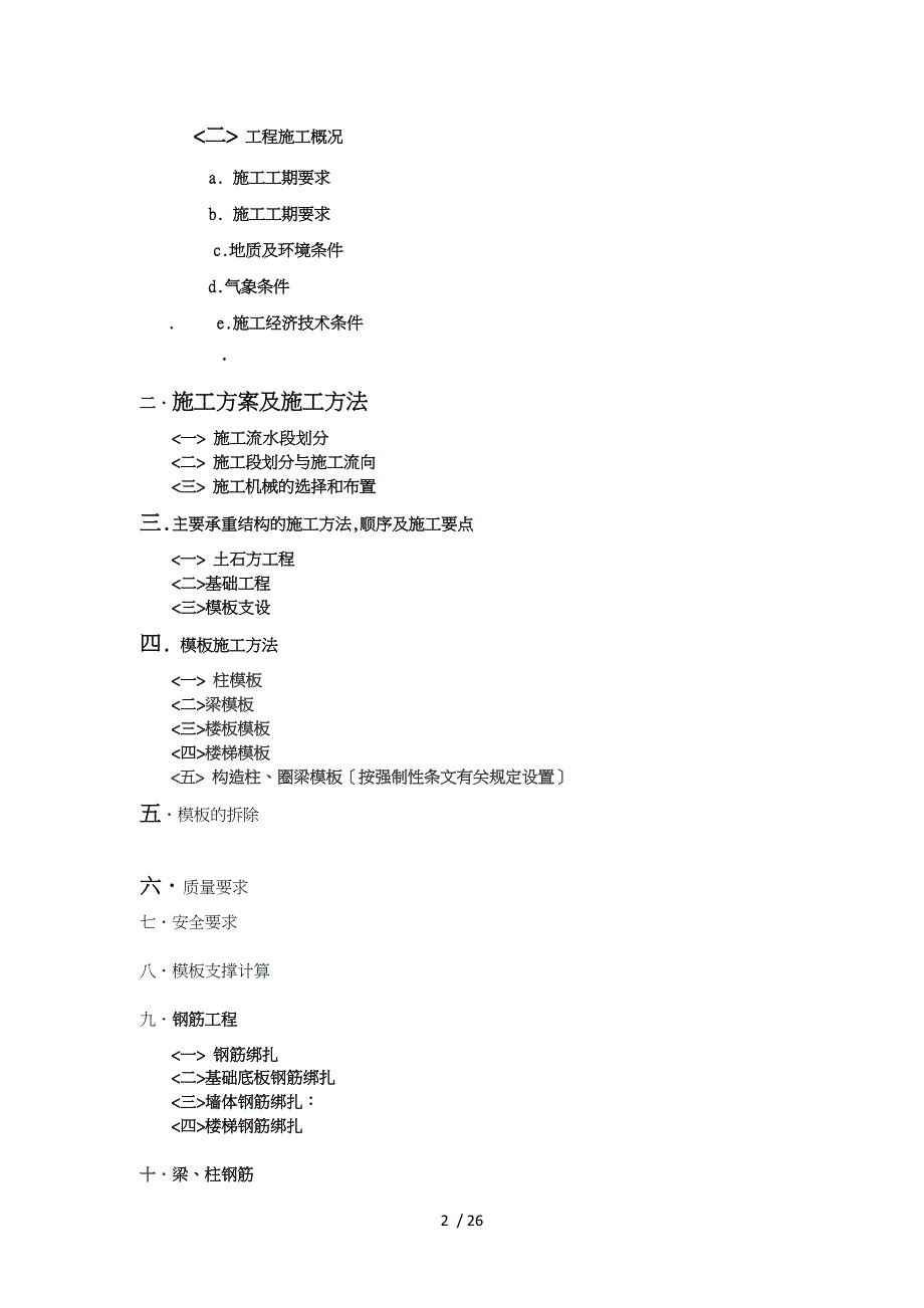 施工组织课程设计附施工平面布置图与横道图_第2页