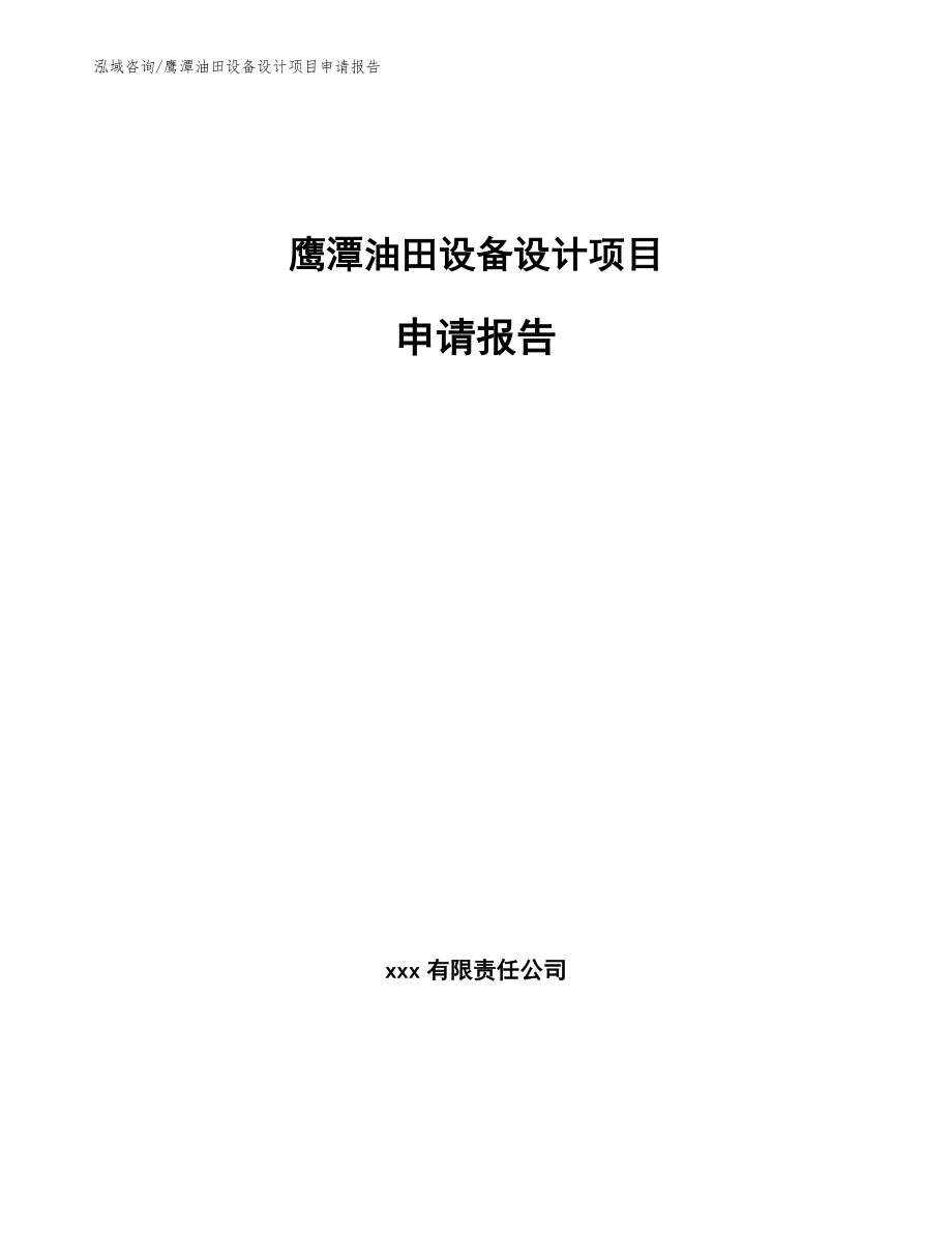 鹰潭油田设备设计项目申请报告_第1页