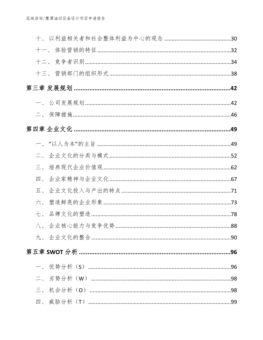 鹰潭油田设备设计项目申请报告_第3页