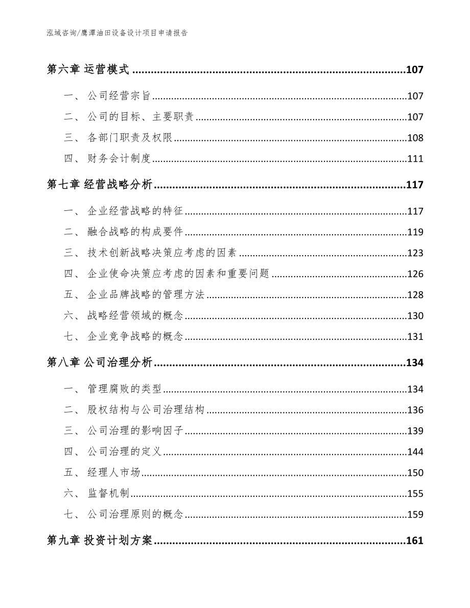 鹰潭油田设备设计项目申请报告_第4页