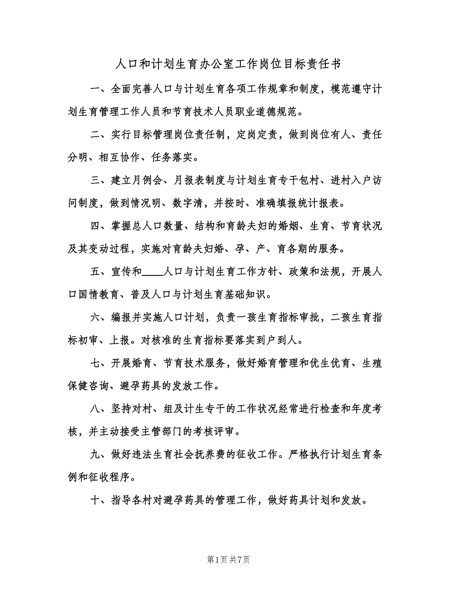 人口和计划生育办公室工作岗位目标责任书（五篇）.doc_第1页