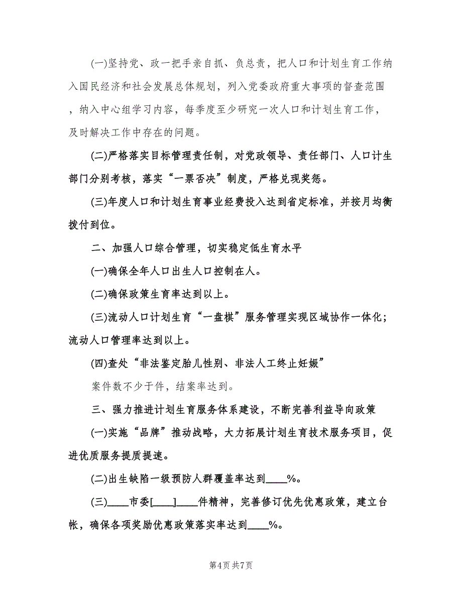 人口和计划生育办公室工作岗位目标责任书（五篇）.doc_第4页