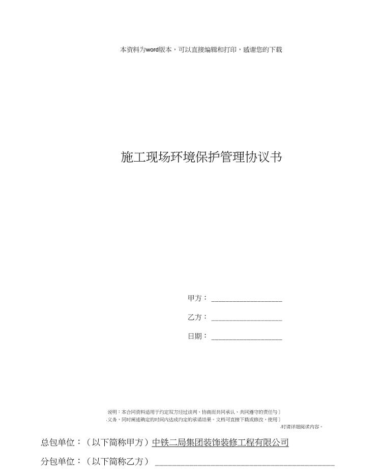施工现场环境保护管理协议书