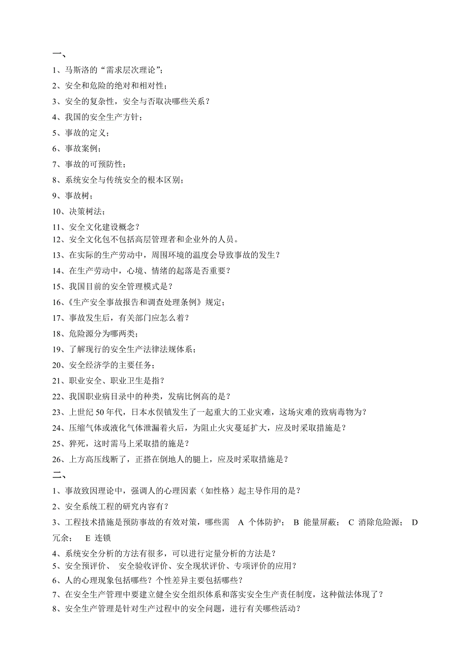 2013安全工程导论复习安全工程技术概论考试题库_第1页