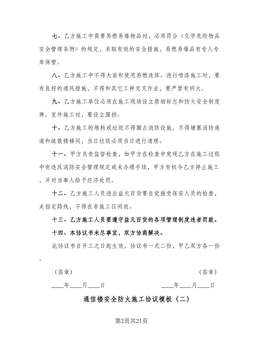 通信楼安全防火施工协议模板（八篇）.doc_第2页